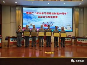 纪念学习型组织创建20周年 | 炼钢厂举办企业文化知识竞赛与文化艺术交流活动