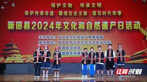 新田县举办2024年文化和自然遗产日活动 传承非遗瑰宝，促进艺术交融
