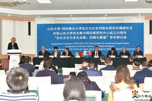 山东大学与特拉维夫大学犹太与以色列联合研究所揭牌，共促学术与人文交流