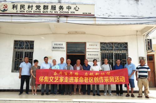 怀集县老促会与县文联联合组织文艺家走进老区采风，共谱红色文化新篇